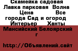 Скамейка садовая. Лавка парковая “Волна 30“ › Цена ­ 2 832 - Все города Сад и огород » Интерьер   . Ханты-Мансийский,Белоярский г.